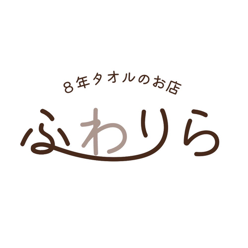 8年タオルのお店ふわりら